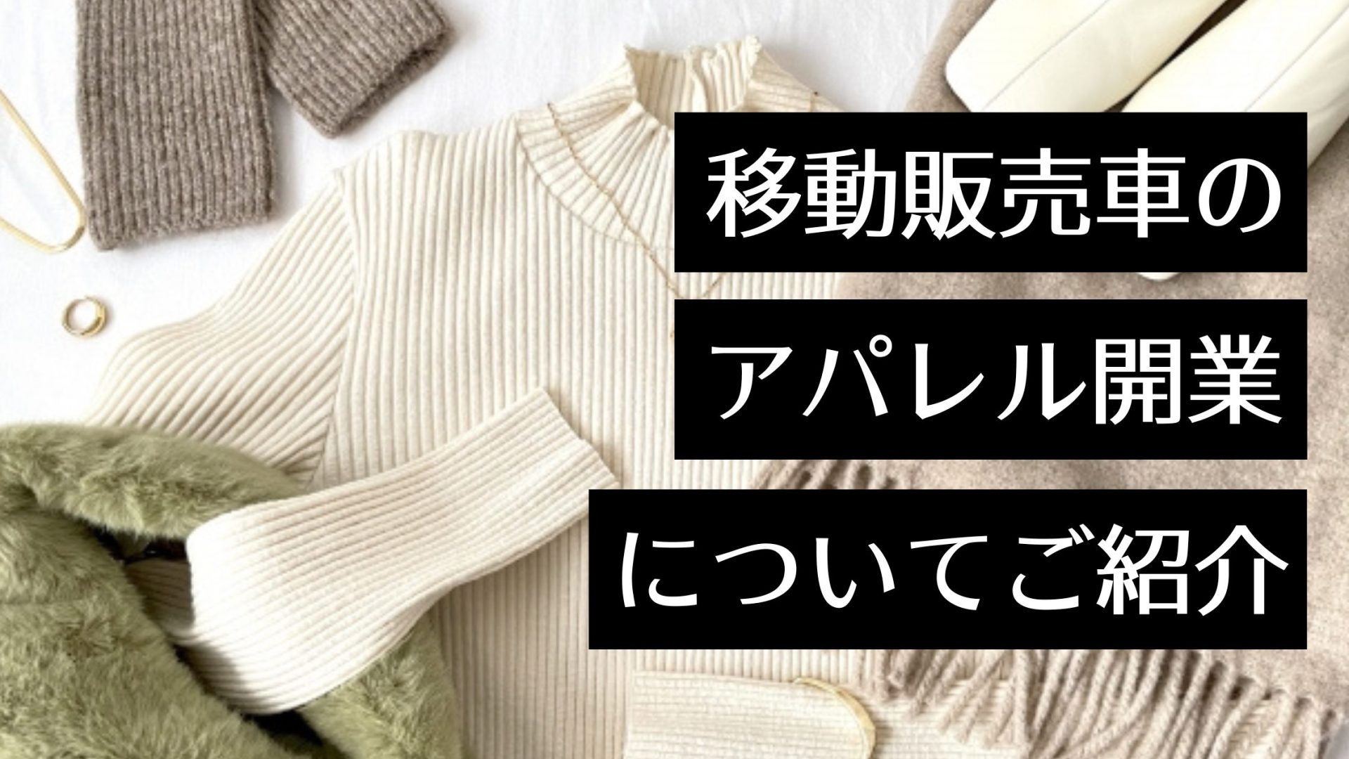 移動販売車で憧れのアパレルショップを出店！開業の方法や準備から集客のコツまで解説